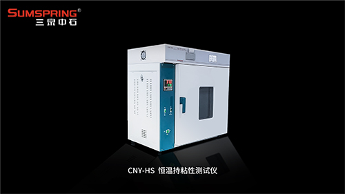 CNY-HS恒溫持粘性測(cè)試儀